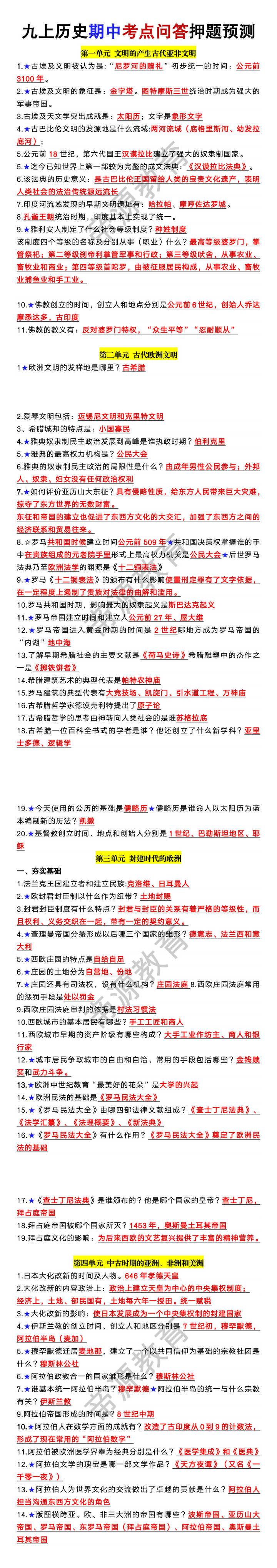 九年级上册历史期中考点问答押题预测