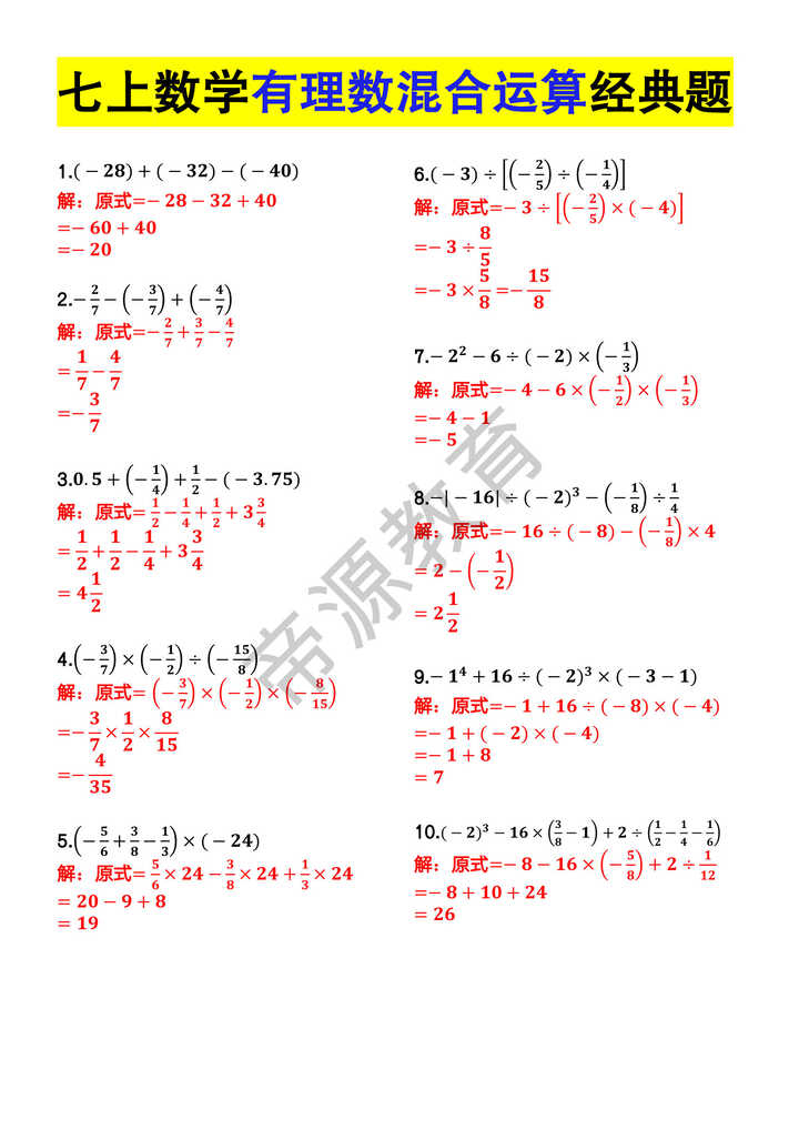 七年级上册数学有理数混合运算10大经典题