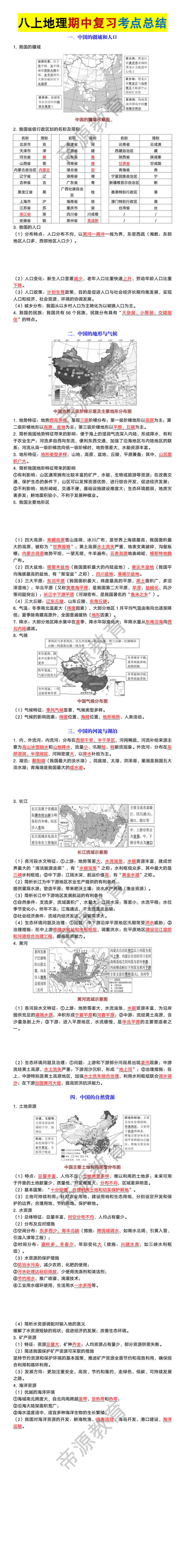 八年级上册地理期中复习考点总结