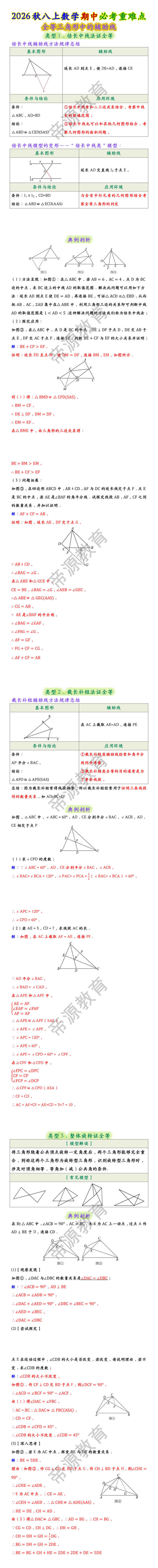 八上数学期中必考重难点:全等三角形中的辅助线 八上数学期中必考重难点:全等三角形中的辅助线