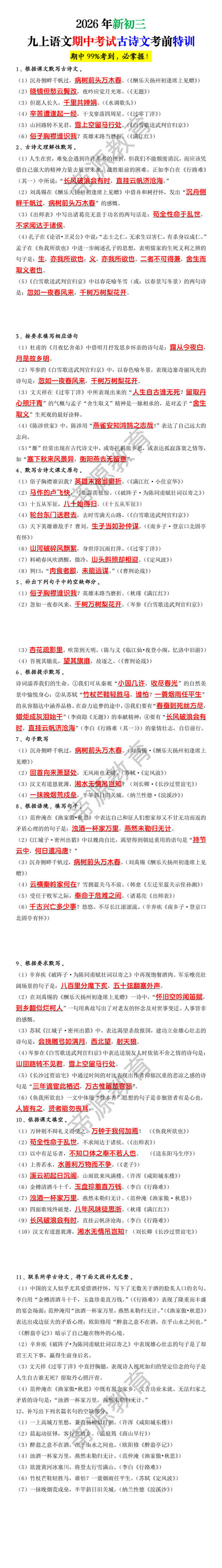 2026年新初三九上语文期中考试古诗文考前特训