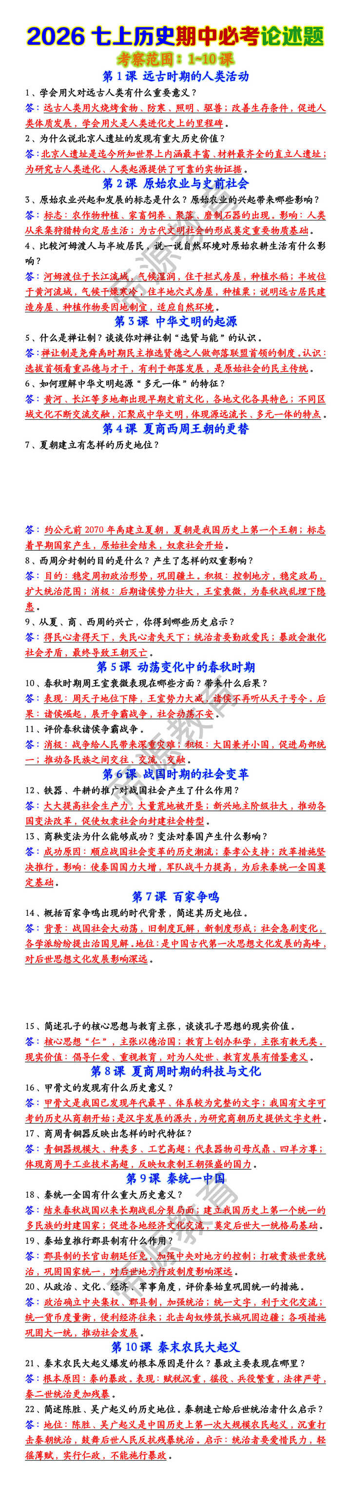 2026七上历史期中必考论述题