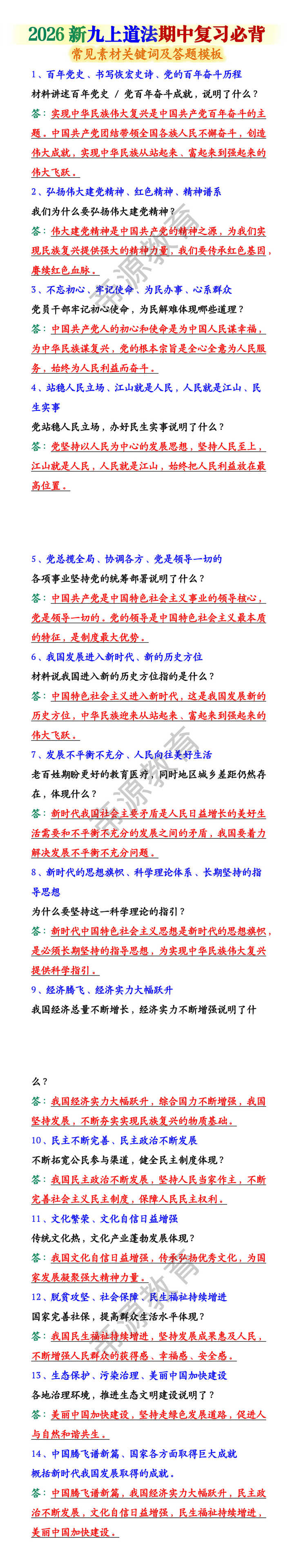 2026新九上道法期中复习必背：常见素材关键词及答题模板