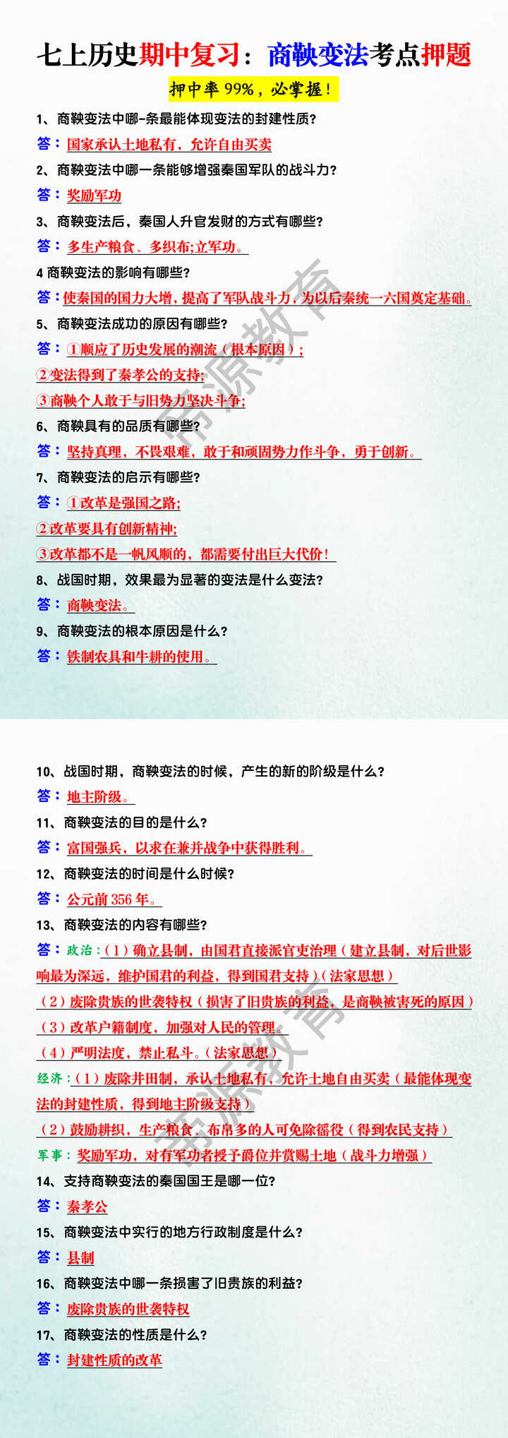 七上历史期中复习：商鞅变法考点押题
