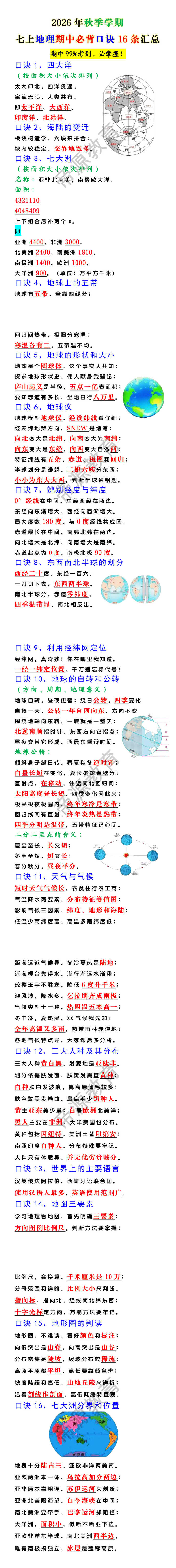 2026年秋季学期七上地理期中必背口诀16条汇总