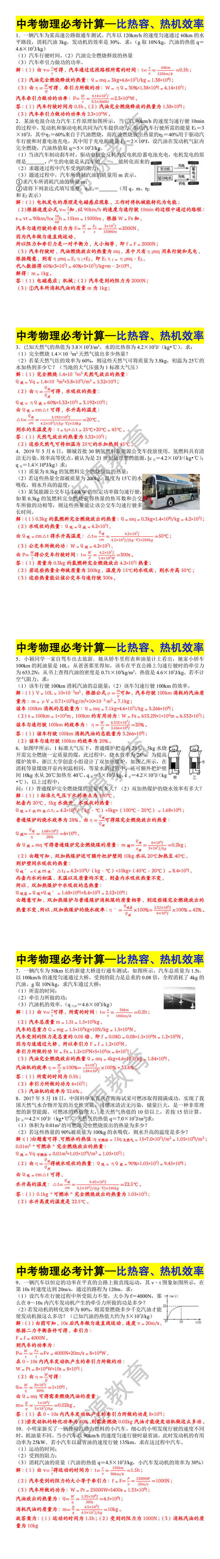 中考物理必考计算—比热容、热机效率 中考物理必考计算—比热容、热机效率