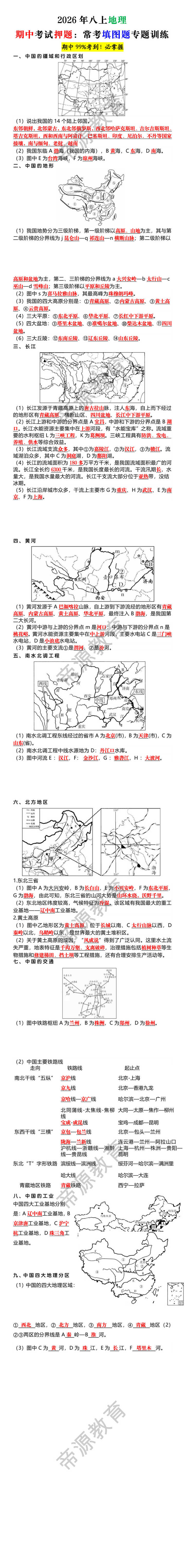 2026年八上地理期中考试押题:常考填图题专题训练 2026年八上地理期中考试押题:常考填图题专题训练