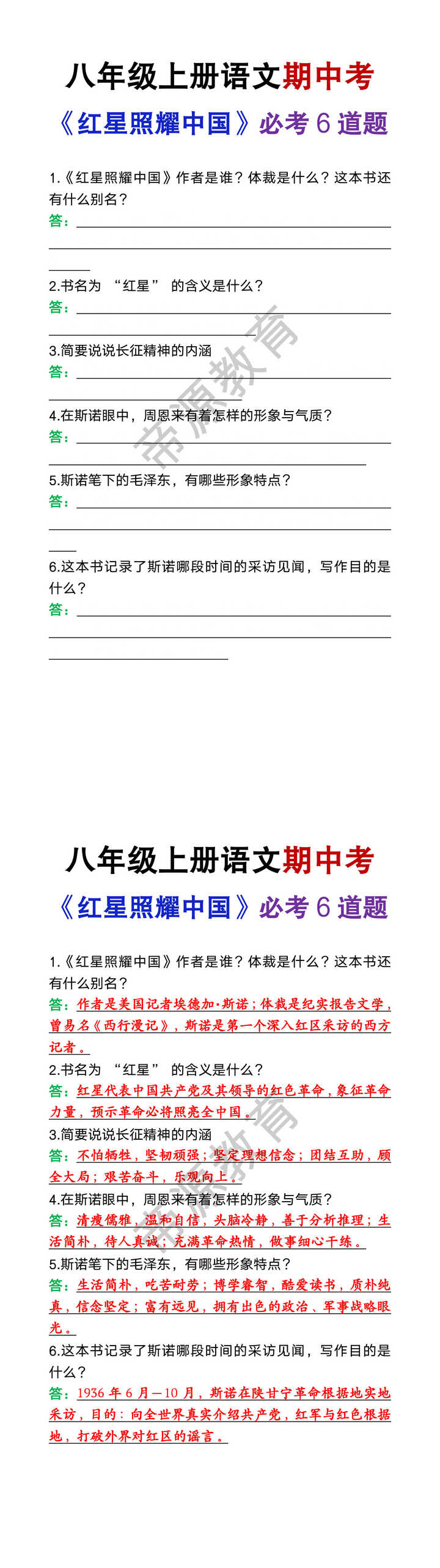 八年级上册语文期中考《红星照耀中国》必考6道题