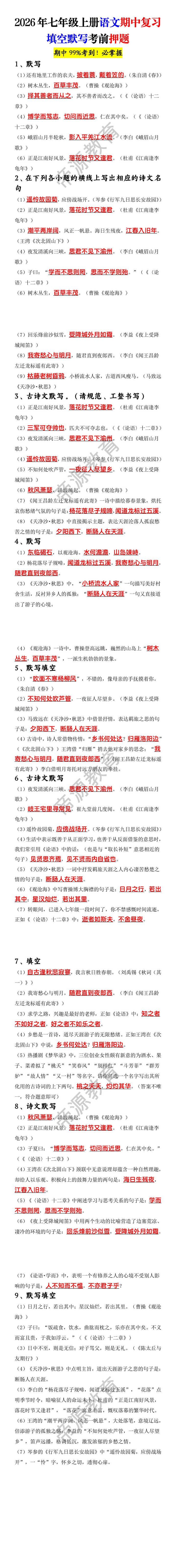 2026年七年级上册语文期中复习填空默写考前押题