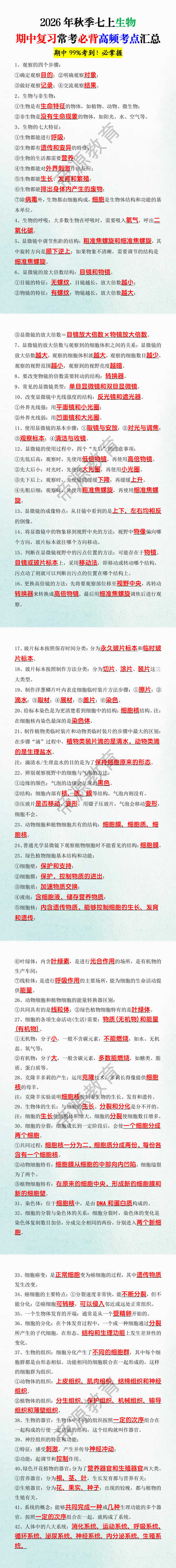 2026年秋季七上生物期中复习常考必背高频考点汇总