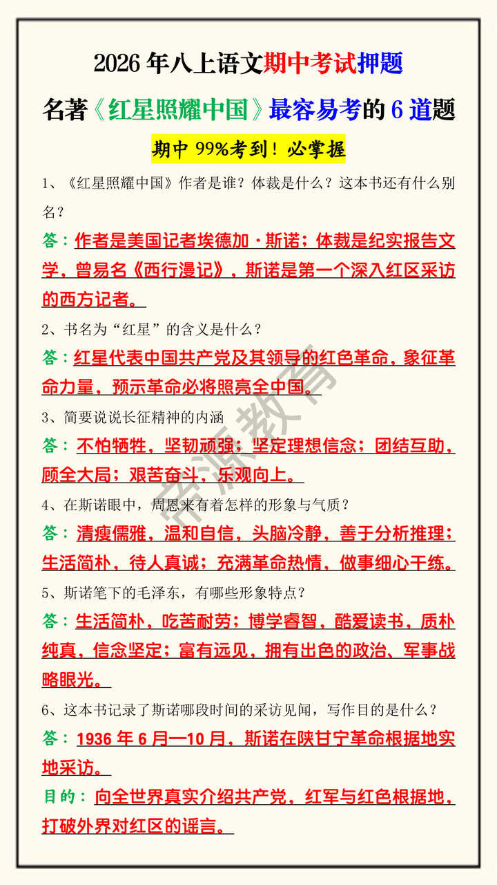 2026年八上语文期中考试押题名著《红星照耀中国》最容易考的6道题 2026年八上语文期中考试押题名著《红星照耀中国》最容易考的6道题