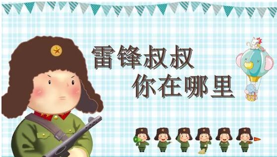 二年级下册第五课雷锋叔叔,你在哪里课堂笔记 二年级下册第五课雷锋叔叔,你在哪里课堂笔记