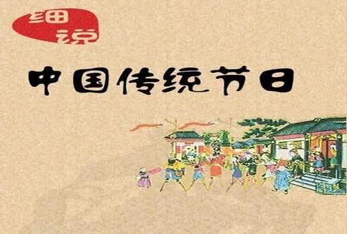 二年级识字2:传统节日上课课堂内容 二年级识字2:传统节日上课课堂内容