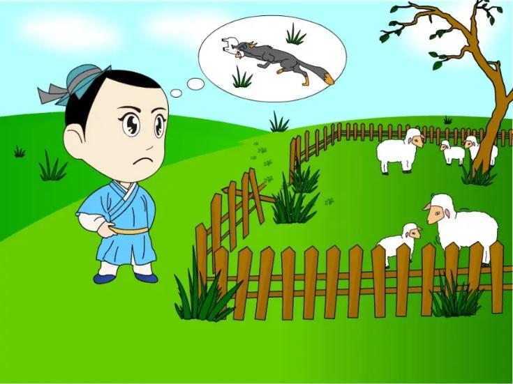 亡羊补牢 亡羊补牢