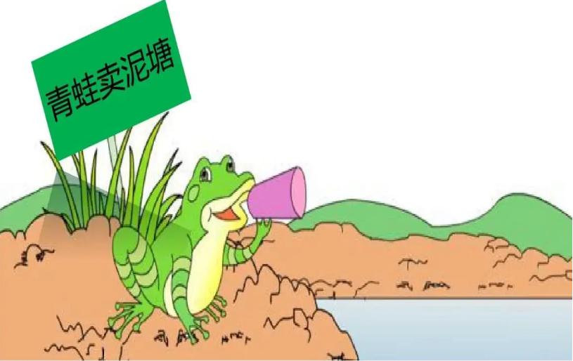 21课青蛙买泥塘上课笔记详细内容