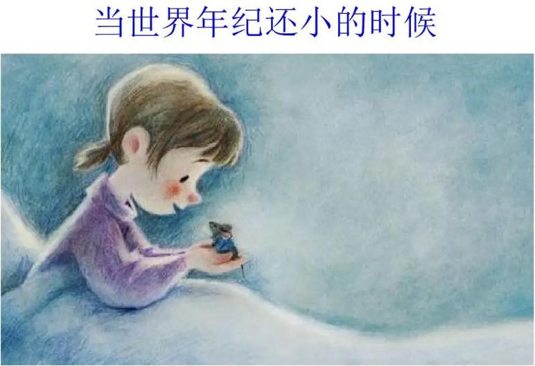 24课当世界年纪还小的时候上课笔记内容详解