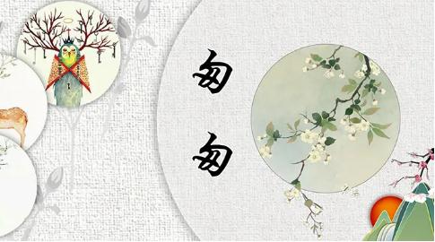 六年级语文下册第八课匆匆上课课堂笔记概要