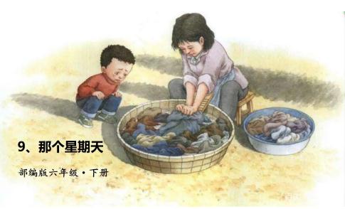 六年级语文下册第九课那个星期天上课笔记复习重点 六年级语文下册第九课那个星期天上课笔记复习重点