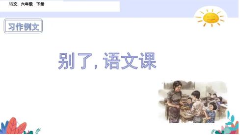 六年级下册习作例文之《别了,语文课》课文解读 六年级下册习作例文之《别了,语文课》课文解读