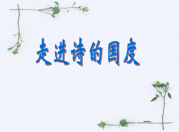 四年级语文下册 第三单元习作《轻叩诗歌大门》范文 四年级语文下册 第三单元习作《轻叩诗歌大门》范文