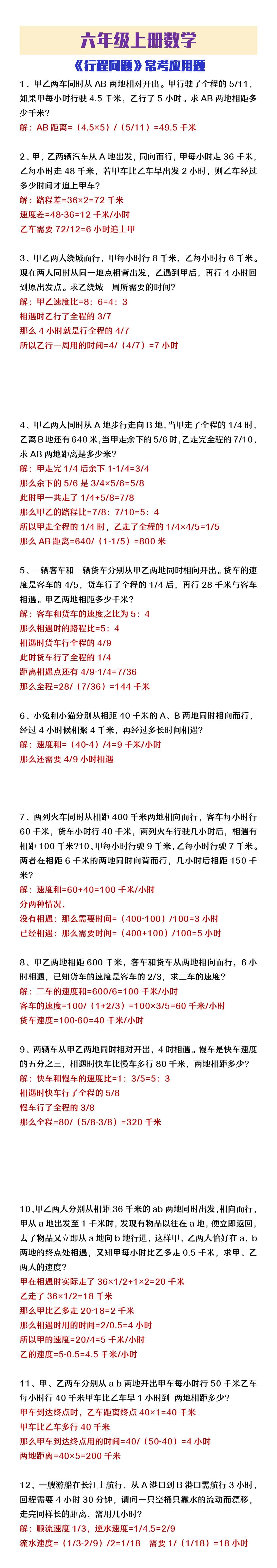 六年级上册数学 行程问题 常考题整理 六年级数学上册资料 六年级上册数学 行程问题 常考题整理 六年级数学上册资料