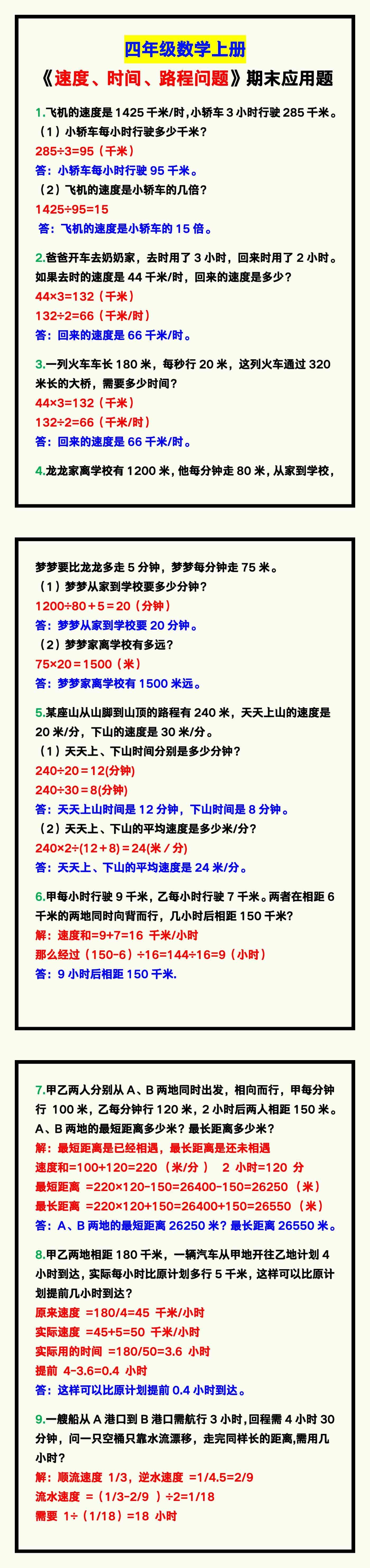 四年级数学上册 速度 时间 路程问题 期末复习应用题 四年级数学上册资料 四年级数学上册 速度 时间 路程问题 期末复习应用题 四年级数学上册资料