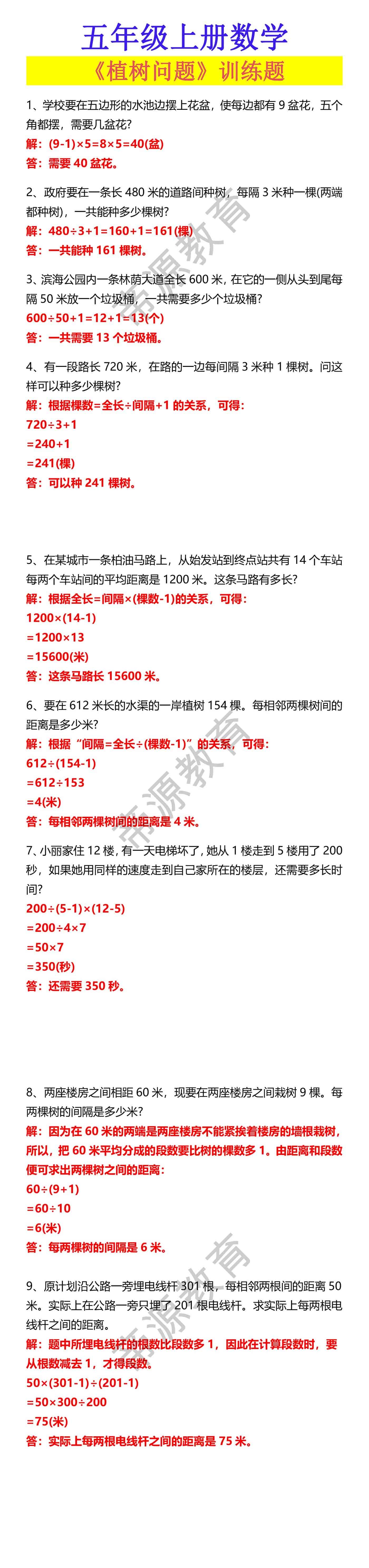 五年级上册数学 《植树问题》训练题