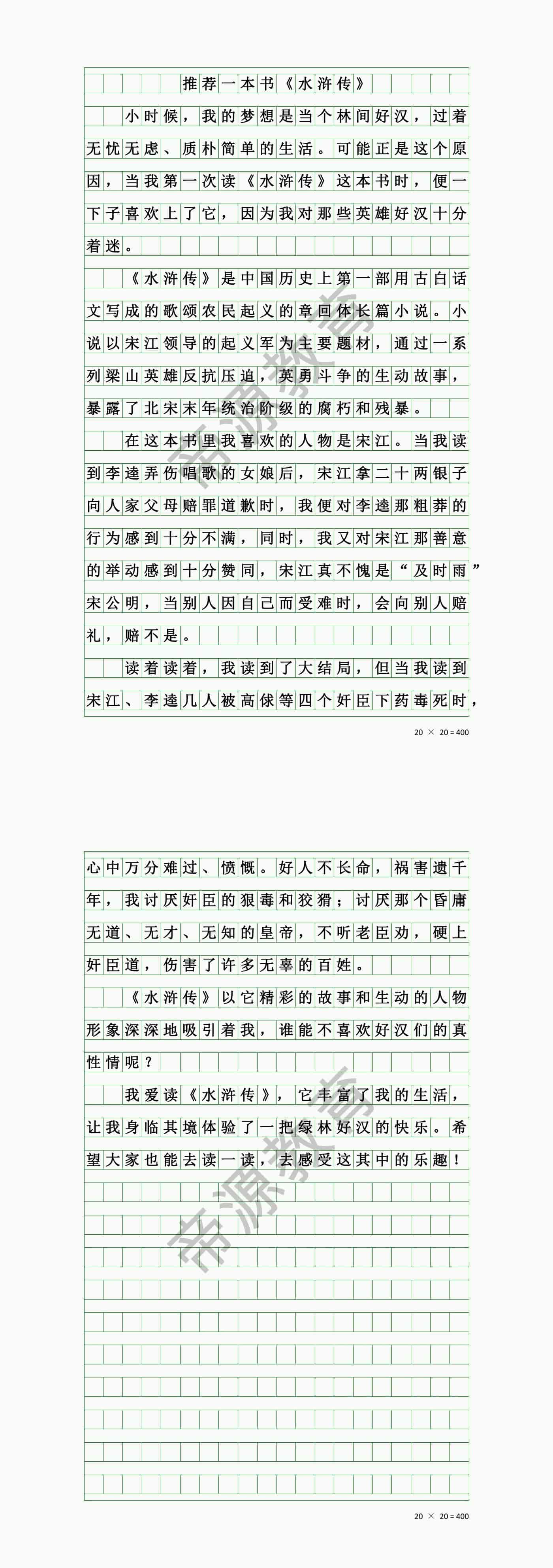 五上第八单元作文:推荐一本书《水浒传》