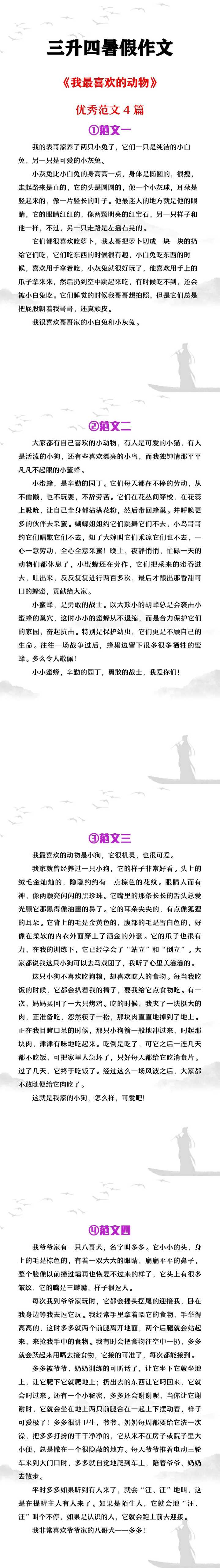 三升四年级暑假作文《我最喜欢的动物》范文3篇