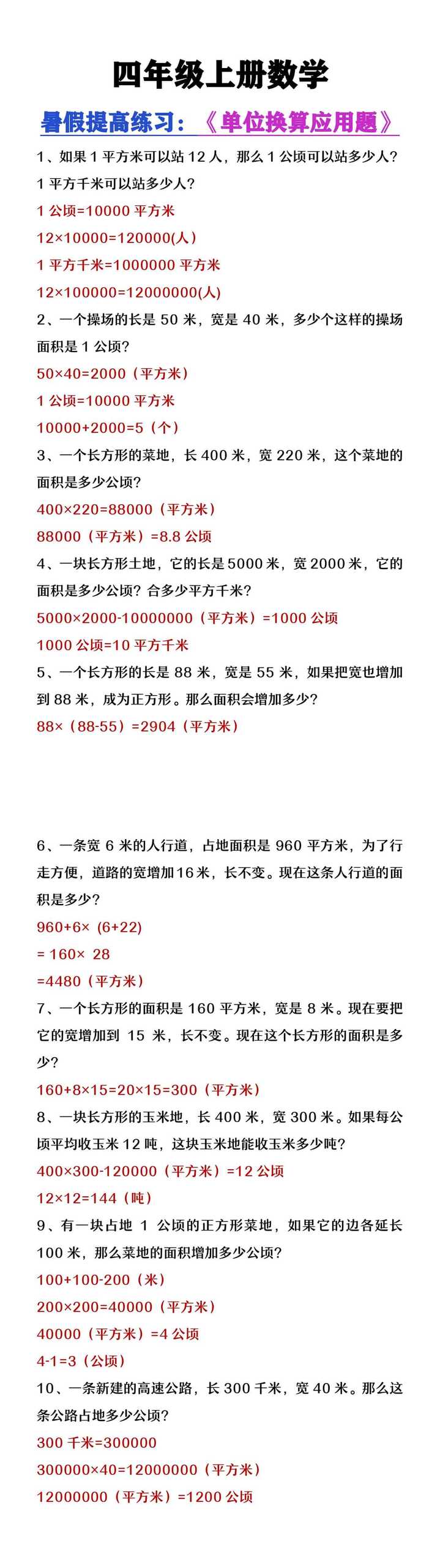 四年级上册数学单位换算应用题