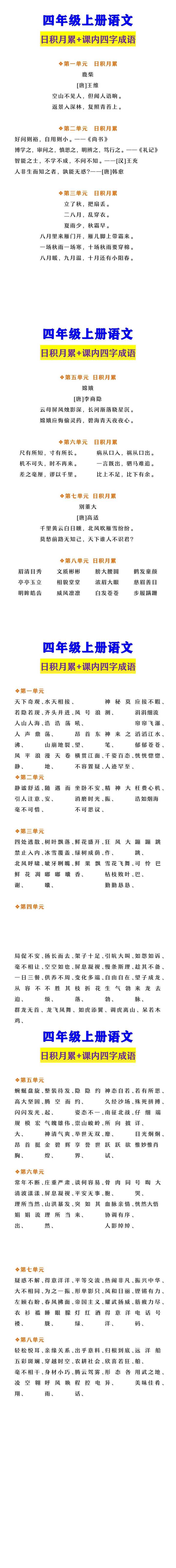 四年级上册语文 日积月累+课内四字成语