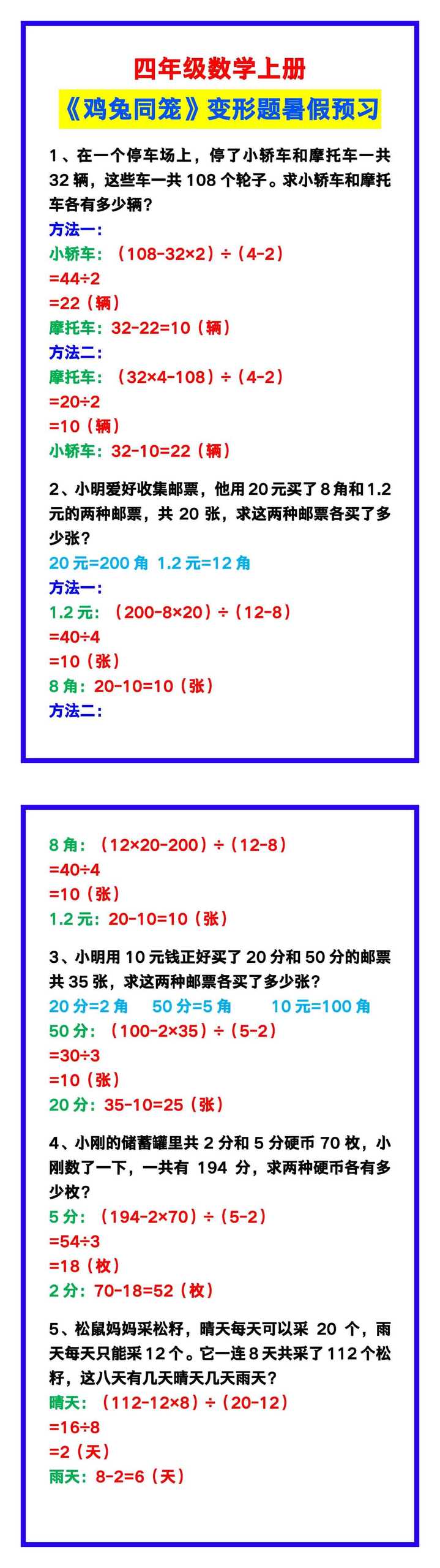 四年级数学上册《鸡兔同笼》变形题