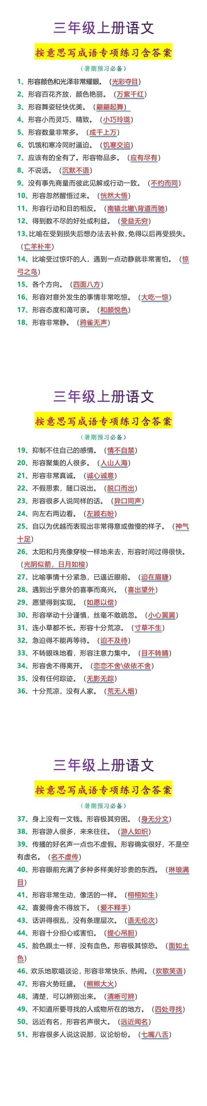 三年级上册语文按意思写成语专项练习含答案