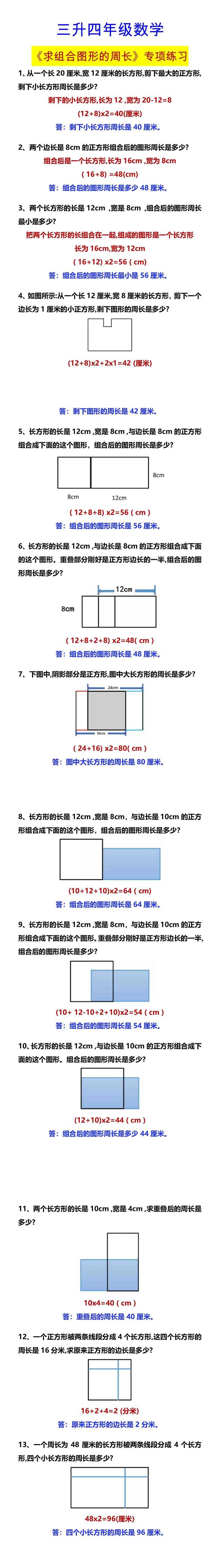 三升四年级数学 《求组合图形的周长》专项练习