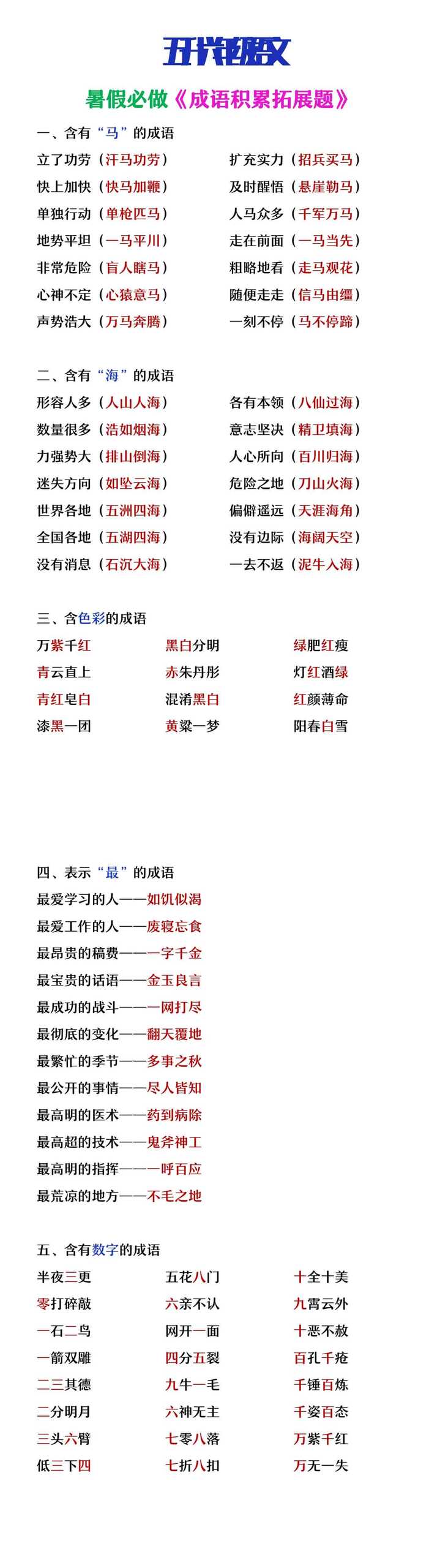 五升六年级语文暑假必做《成语积累拓展题》
