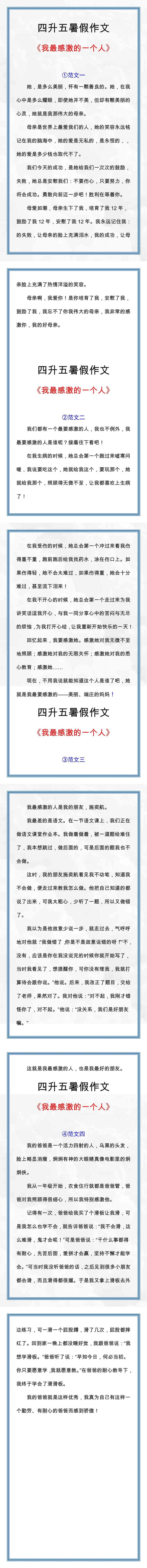 四升五暑假必写作文，我最感激的一个人！