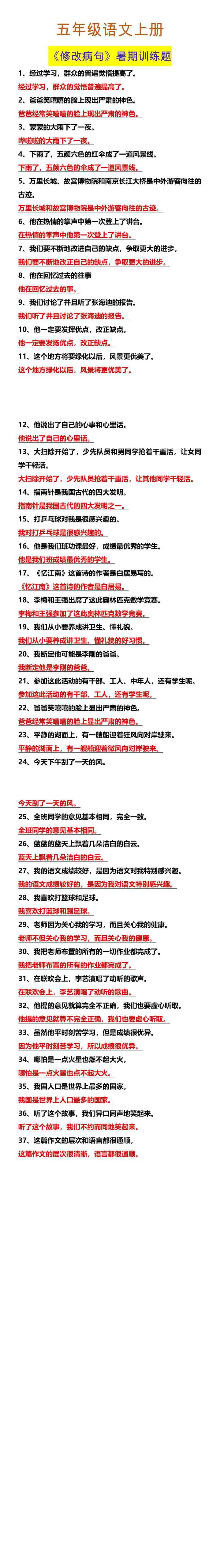 五年级语文上册 《修改病句》暑期训练题