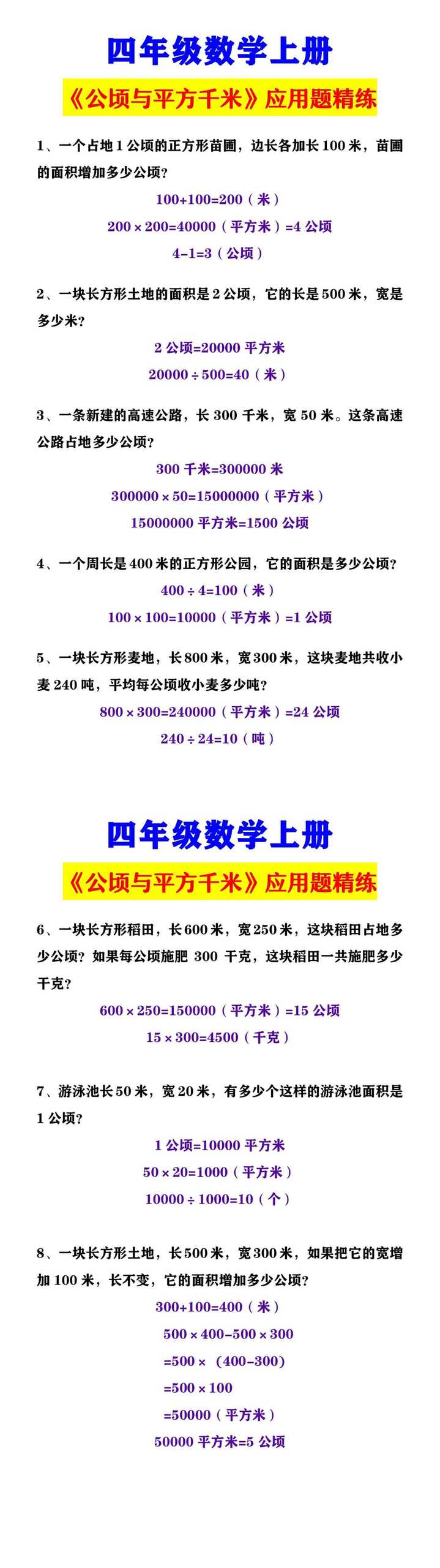 四年级数学上册 《公顷与平方千米》