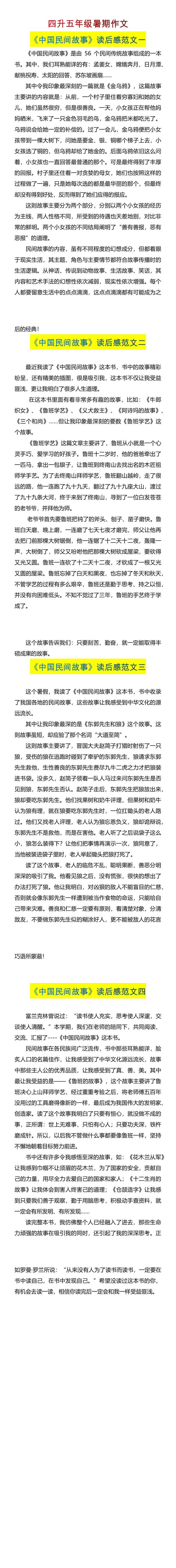 四升五年级语文《中国民间故事》读后感范文