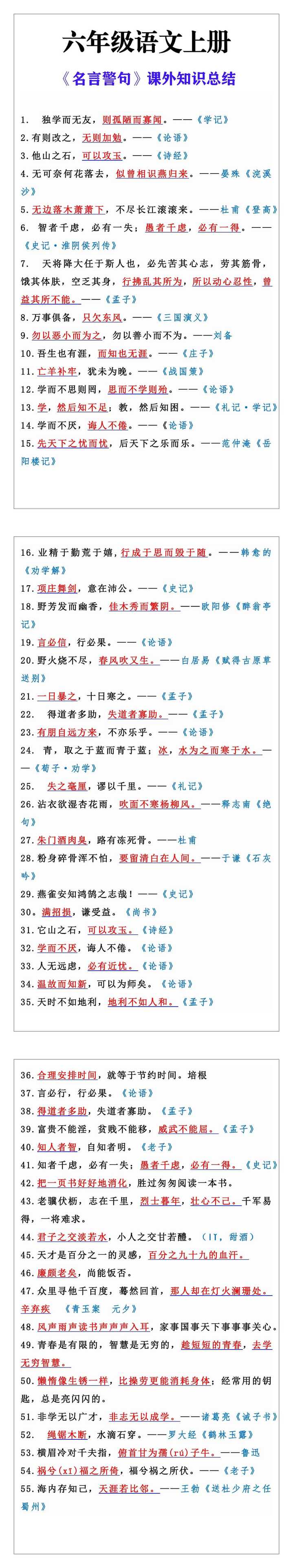 六年级语文上册《名言警句》课外知识总结