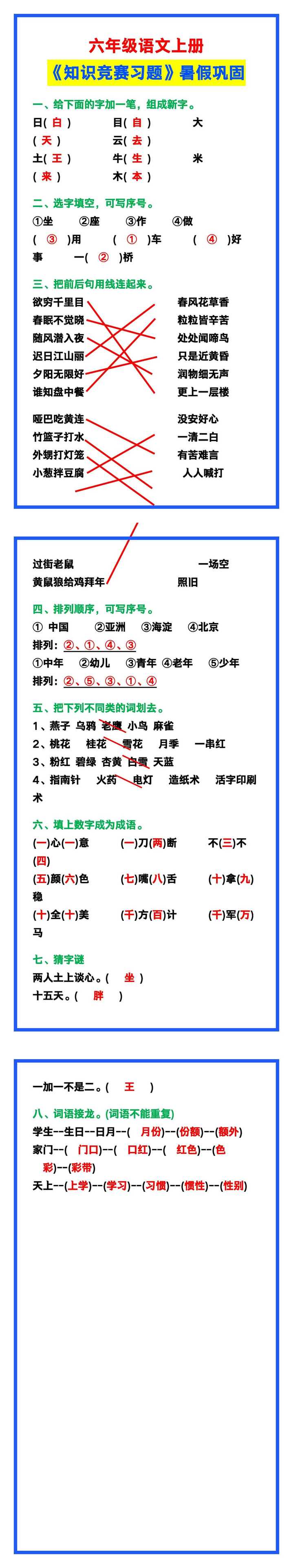 六年级语文上册《知识竞赛习题》，暑假巩固练一练！