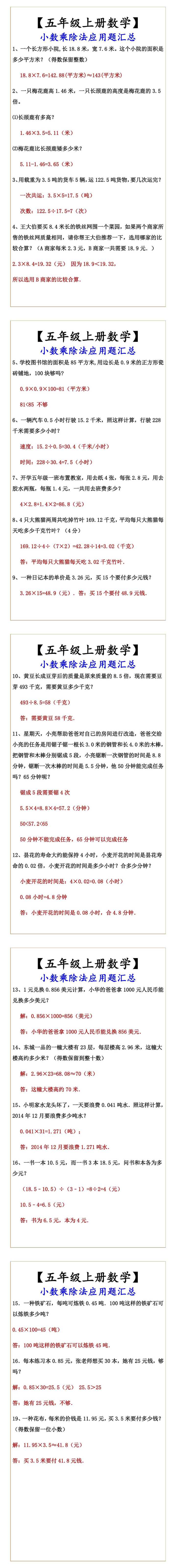 【五年级上册数学】 小数乘除法应用题汇总