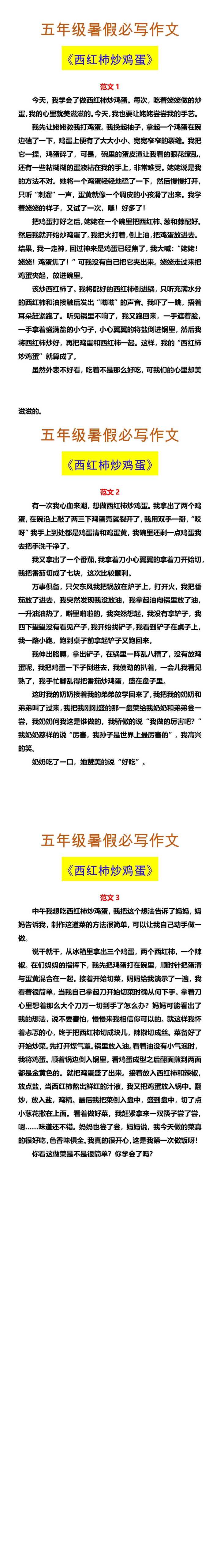 五年级暑假必写作文 《西红柿炒鸡蛋》
