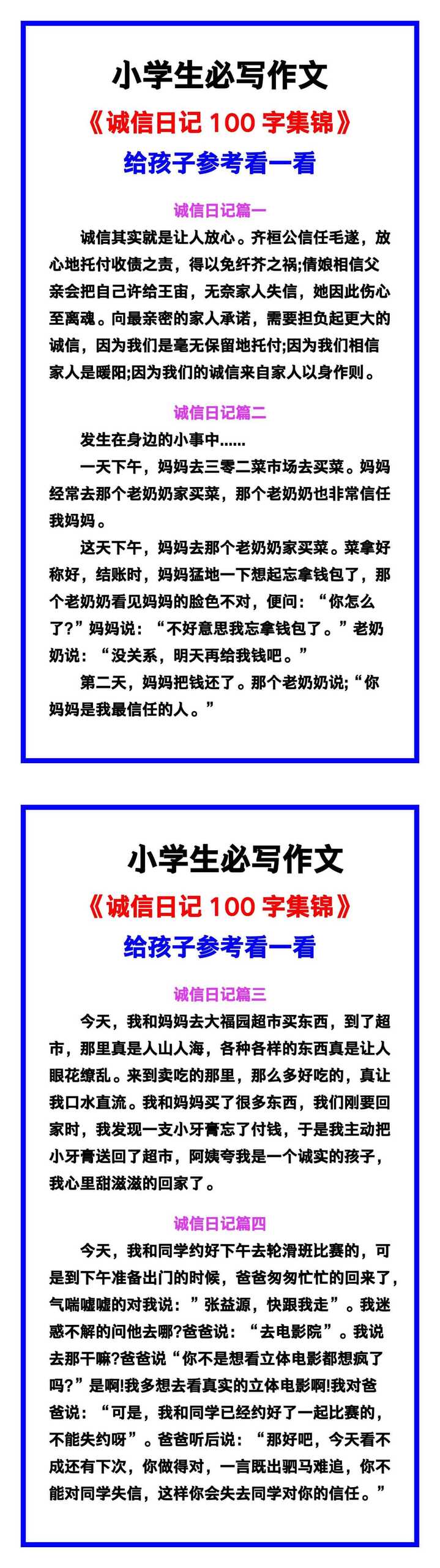 小学生必写作文《诚信日记100字集锦》范文素材