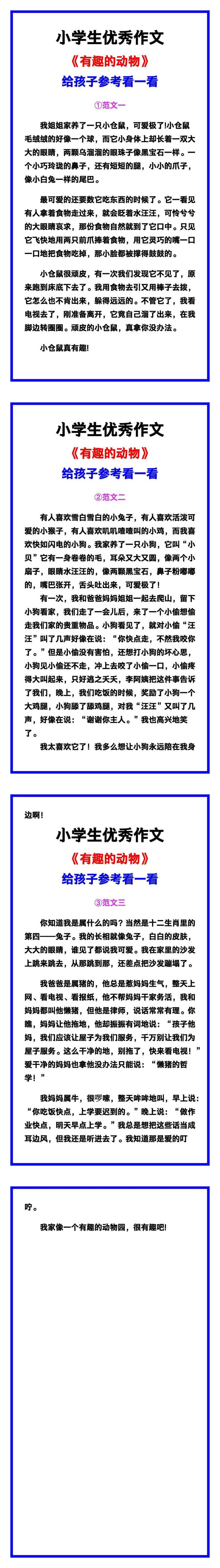 小学生优秀作文《有趣的动物》范文汇总