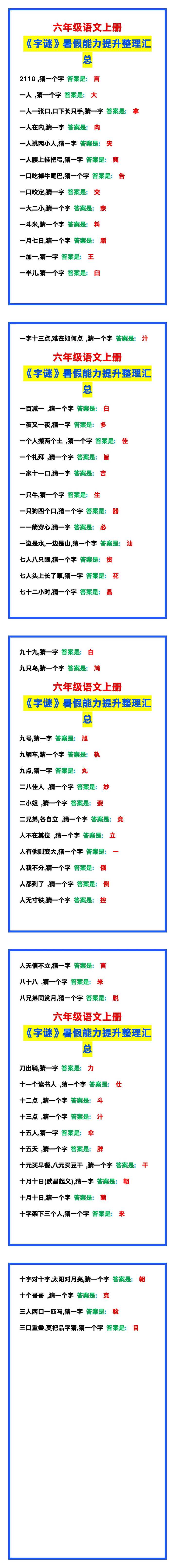 六年级语文上册《字谜》整理汇总