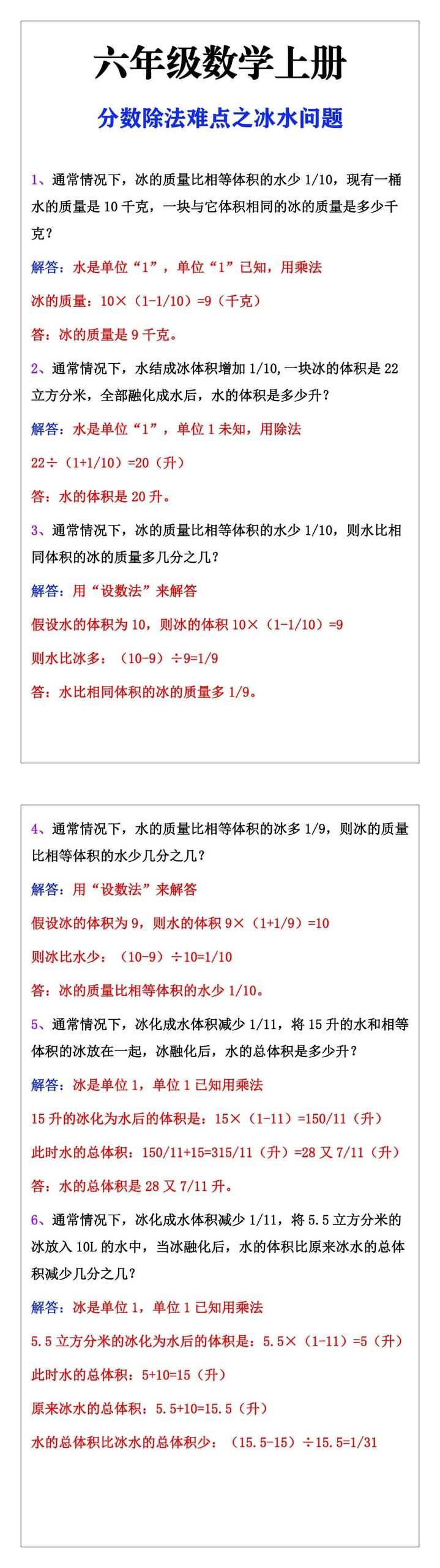 六年级数学上册分数除法难点之冰水问题