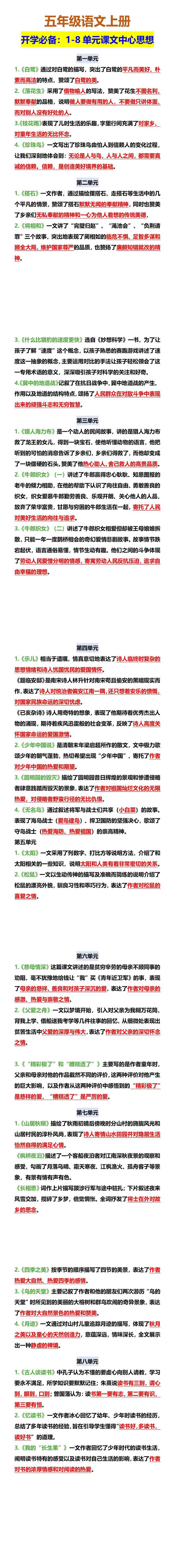 五年级语文上册 开学必备：1-8单元课文中心思想