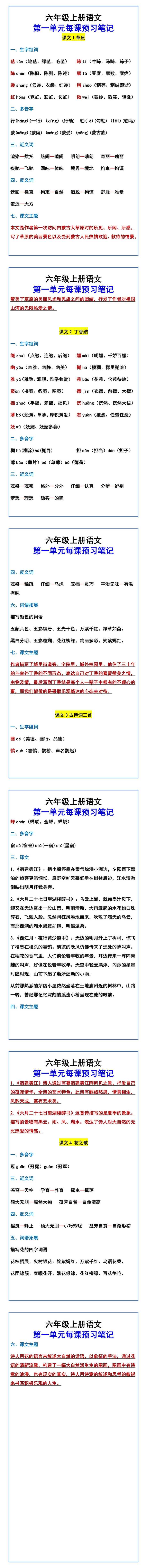 六年级上册语文 第一单元每课预习笔记