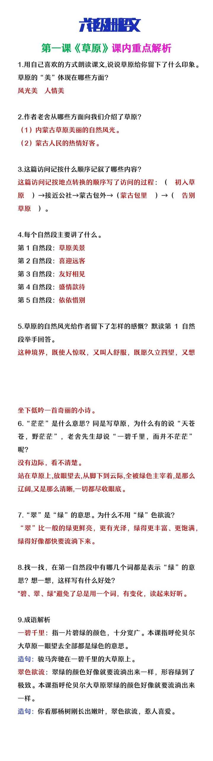 六年级上册语文第一课《草原》课内重点问题解析
